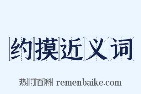 约摸近义词是什么意思的图片